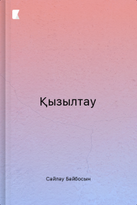 Қызылтау